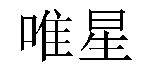 /9yue1riqi.html
